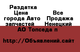 Раздатка Infiniti m35 › Цена ­ 15 000 - Все города Авто » Продажа запчастей   . Ненецкий АО,Топседа п.